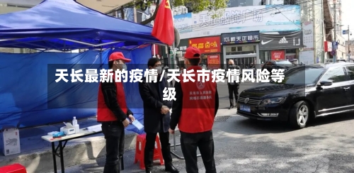 天长最新的疫情/天长市疫情风险等级-第1张图片