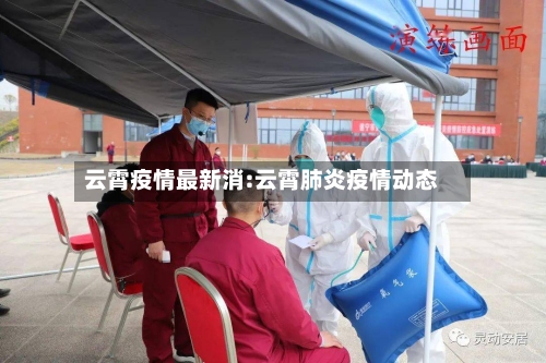 云霄疫情最新消:云霄肺炎疫情动态-第1张图片