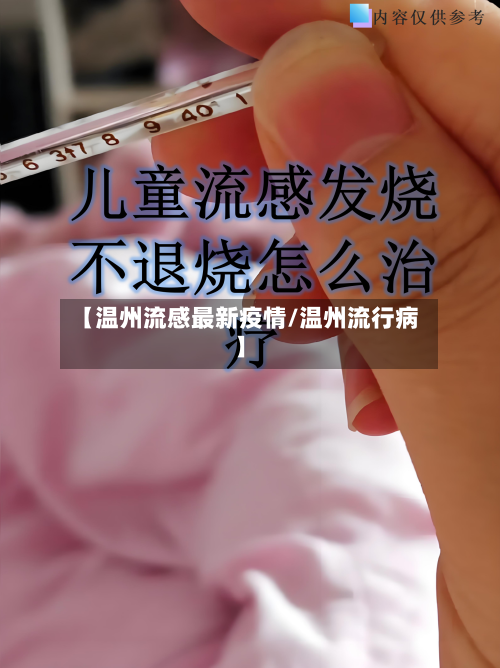 【温州流感最新疫情/温州流行病】-第1张图片