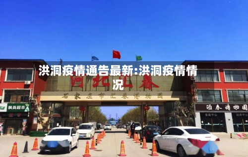洪洞疫情通告最新:洪洞疫情情况-第1张图片
