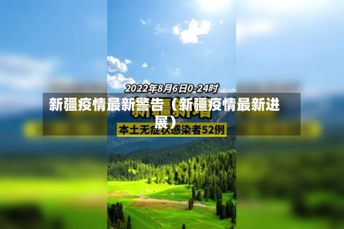 新疆疫情最新警告（新疆疫情最新进展）-第1张图片