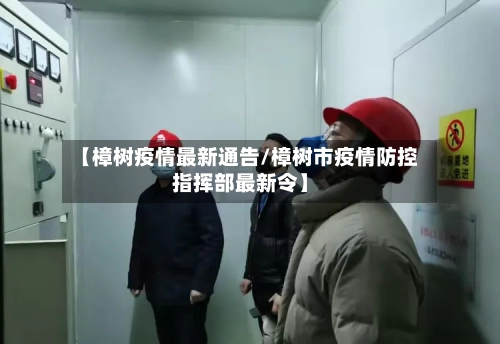 【樟树疫情最新通告/樟树市疫情防控指挥部最新令】-第1张图片