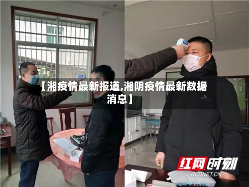【湘疫情最新报道,湘阴疫情最新数据消息】-第1张图片