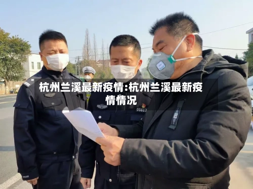 杭州兰溪最新疫情:杭州兰溪最新疫情情况-第1张图片