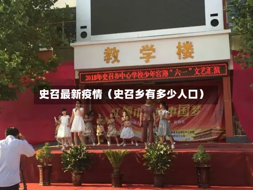史召最新疫情（史召乡有多少人口）-第1张图片