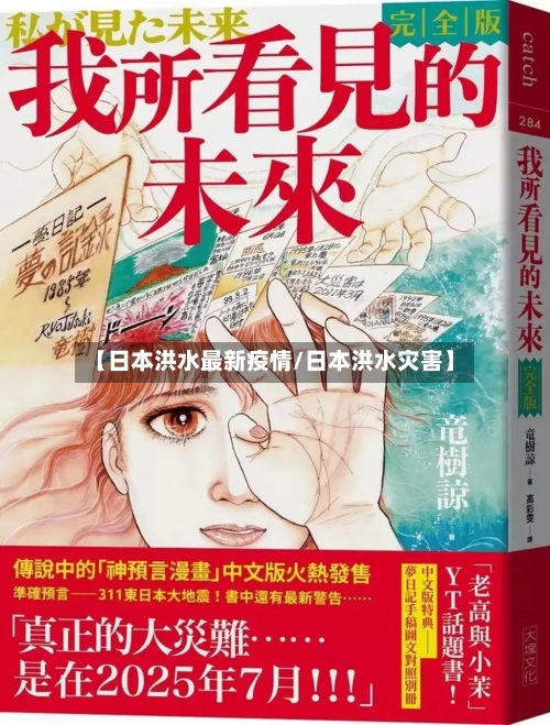 【日本洪水最新疫情/日本洪水灾害】-第1张图片