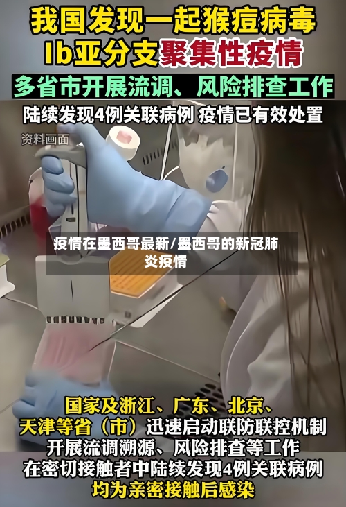 疫情在墨西哥最新/墨西哥的新冠肺炎疫情-第1张图片