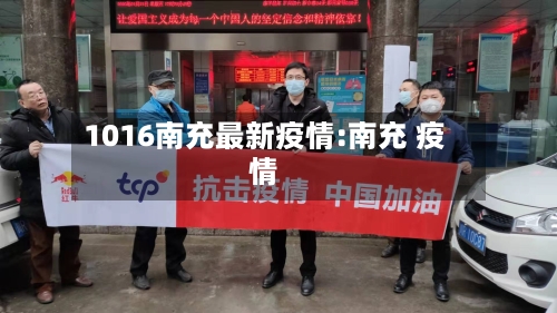 1016南充最新疫情:南充 疫情-第1张图片