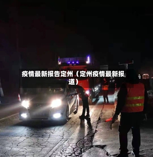 疫情最新报告定州（定州疫情最新报道）-第1张图片