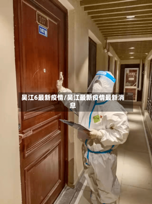 吴江6最新疫情/吴江最新疫情最新消息-第1张图片