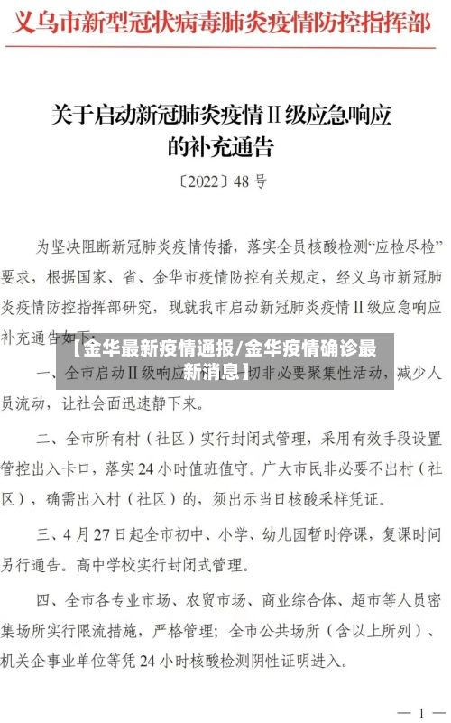 【金华最新疫情通报/金华疫情确诊最新消息】-第1张图片