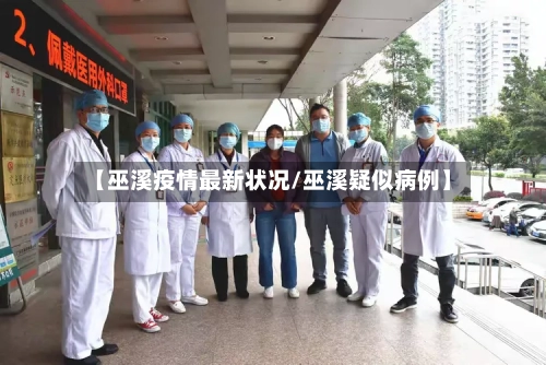【巫溪疫情最新状况/巫溪疑似病例】-第1张图片