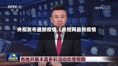 央视发布最新疫情(央视网最新疫情)-第1张图片