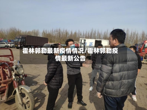 霍林郭勒最新疫情情况/霍林郭勒疫情最新公告-第1张图片