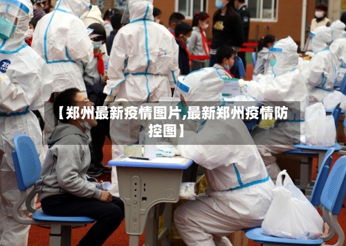 【郑州最新疫情图片,最新郑州疫情防控图】-第1张图片