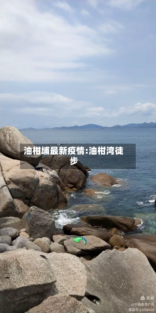 油柑埔最新疫情:油柑湾徒步-第1张图片