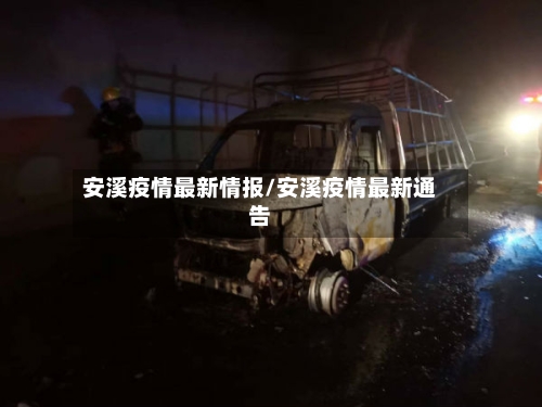 安溪疫情最新情报/安溪疫情最新通告-第1张图片