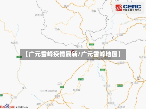 【广元雪峰疫情最新/广元雪峰地图】-第1张图片