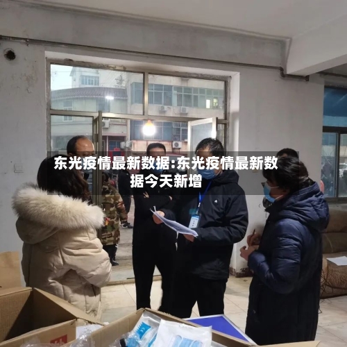 东光疫情最新数据:东光疫情最新数据今天新增-第1张图片