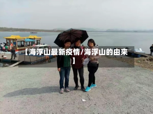 【海浮山最新疫情/海浮山的由来】-第1张图片