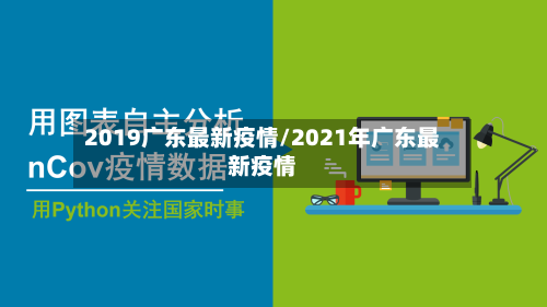 2019广东最新疫情/2021年广东最新疫情-第1张图片