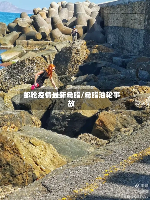 邮轮疫情最新希腊/希腊油轮事故-第1张图片