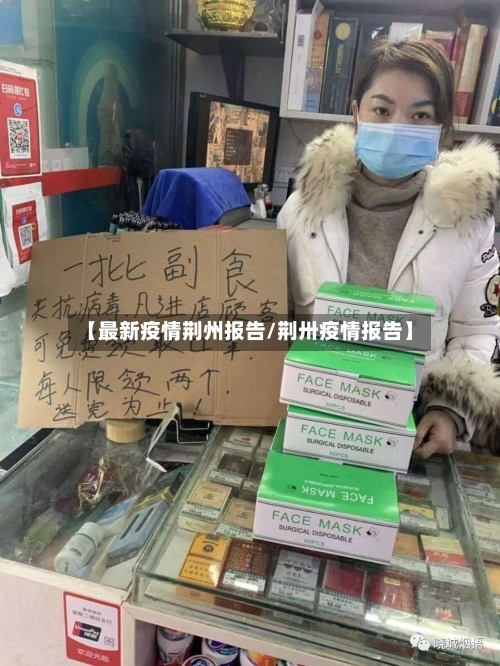 【最新疫情荆州报告/荆卅疫情报告】-第1张图片