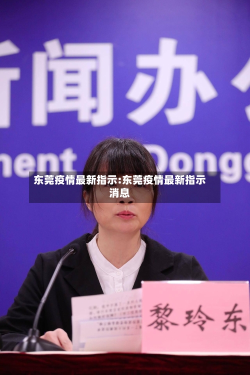 东莞疫情最新指示:东莞疫情最新指示消息-第1张图片