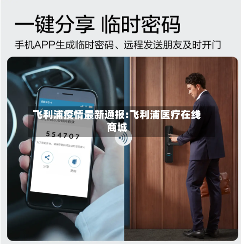 飞利浦疫情最新通报:飞利浦医疗在线商城-第1张图片