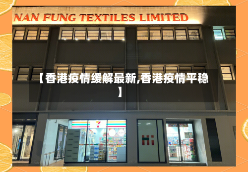 【香港疫情缓解最新,香港疫情平稳】-第1张图片