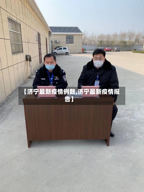 【济宁最新疫情例数,济宁最新疫情报告】-第1张图片