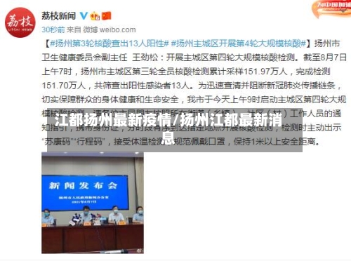 江都扬州最新疫情/扬州江都最新消息-第1张图片