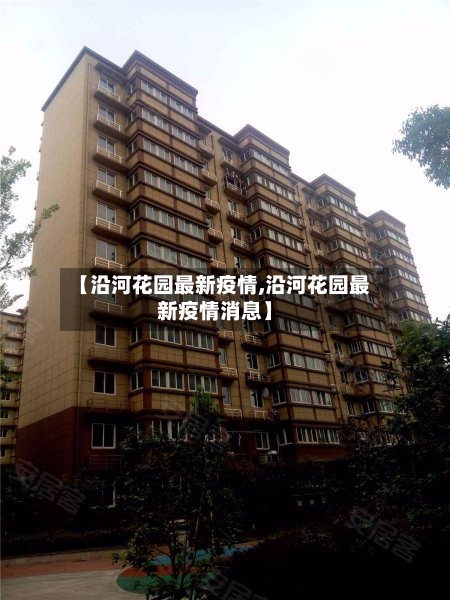 【沿河花园最新疫情,沿河花园最新疫情消息】-第1张图片