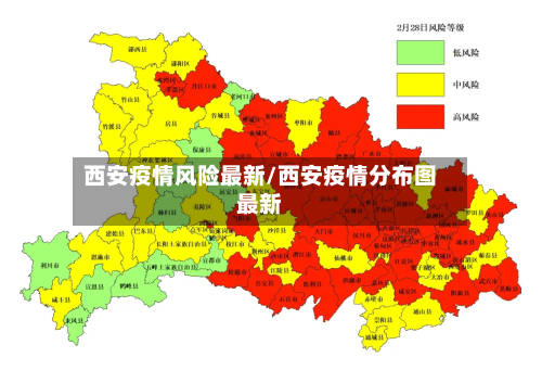 西安疫情风险最新/西安疫情分布图最新-第1张图片