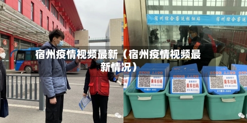 宿州疫情视频最新（宿州疫情视频最新情况）-第1张图片
