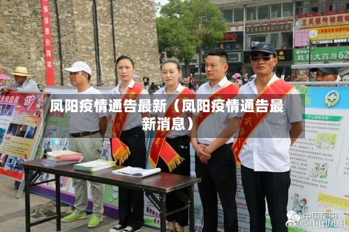 凤阳疫情通告最新（凤阳疫情通告最新消息）-第1张图片