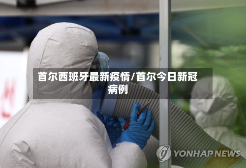 首尔西班牙最新疫情/首尔今日新冠病例-第1张图片