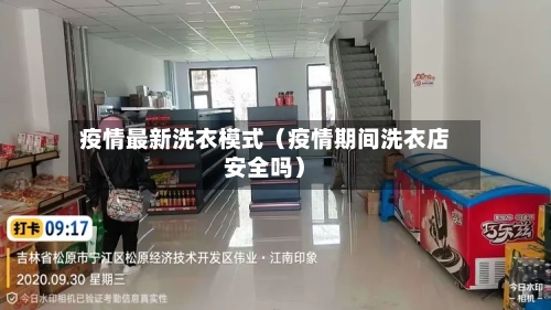 疫情最新洗衣模式（疫情期间洗衣店安全吗）-第1张图片
