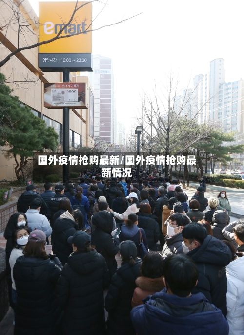 国外疫情抢购最新/国外疫情抢购最新情况-第1张图片