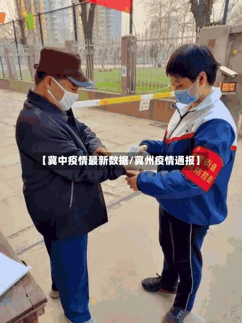 【冀中疫情最新数据/冀州疫情通报】-第1张图片