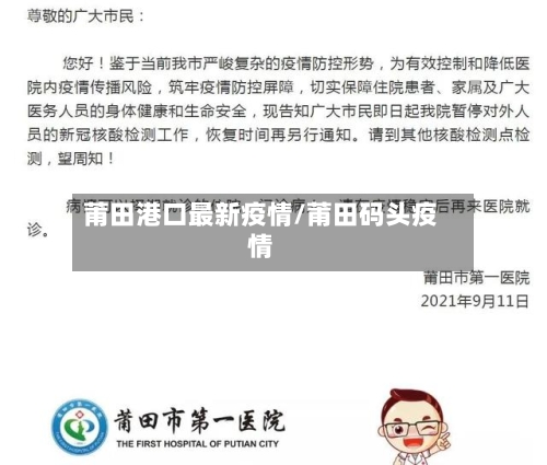 莆田港口最新疫情/莆田码头疫情-第1张图片