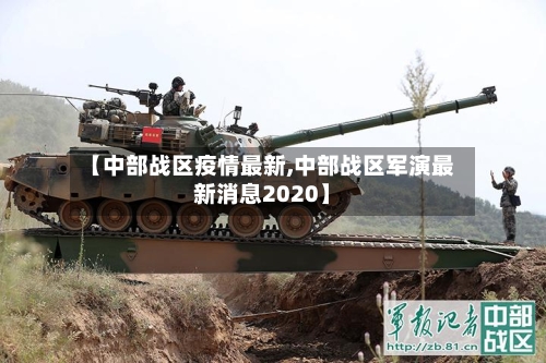 【中部战区疫情最新,中部战区军演最新消息2020】-第1张图片