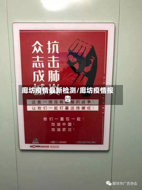 廊坊疫情最新检测/廊坊疫情报告-第1张图片