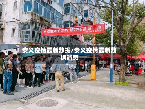 安义疫情最新数据/安义疫情最新数据消息-第1张图片