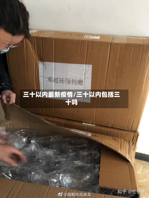 三十以内最新疫情/三十以内包括三十吗-第1张图片