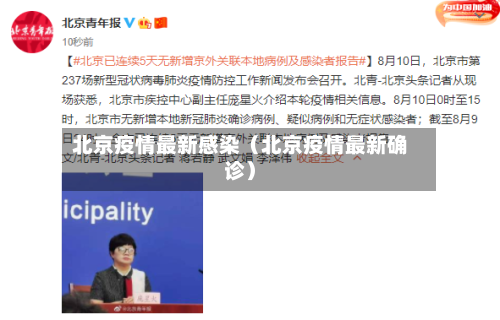 北京疫情最新感染（北京疫情最新确诊）-第1张图片