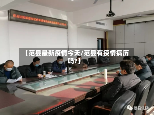 【范县最新疫情今天/范县有疫情病历吗?】-第1张图片