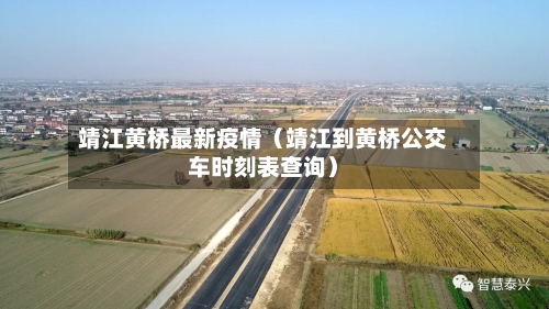 靖江黄桥最新疫情(靖江到黄桥公交车时刻表查询)-第1张图片