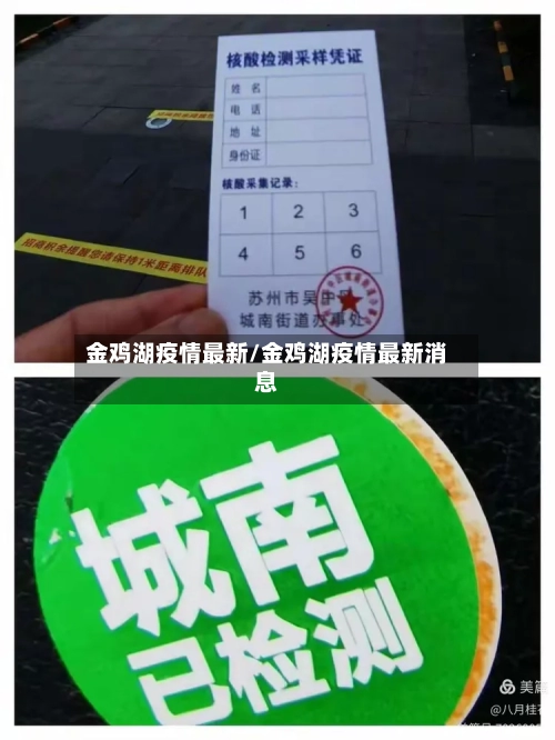 金鸡湖疫情最新/金鸡湖疫情最新消息-第1张图片