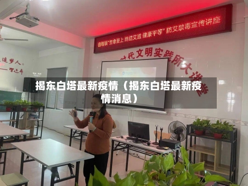揭东白塔最新疫情（揭东白塔最新疫情消息）-第1张图片